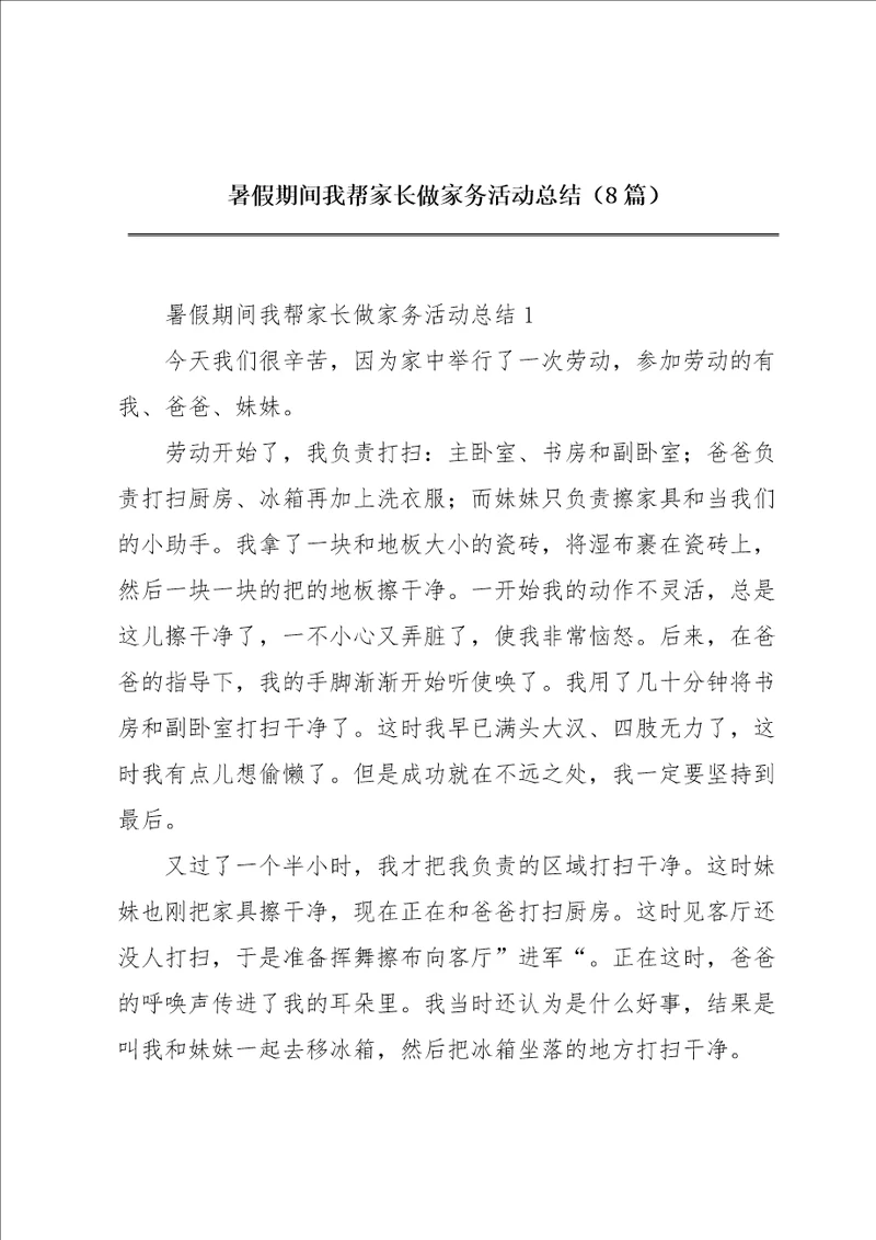 暑假期间我帮家长做家务活动总结8篇