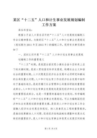 某区“十二五”人口和计生事业发展规划编制工作方案 (2).docx