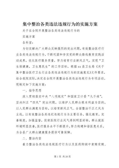 集中整治各类违法违规行为的实施方案.docx