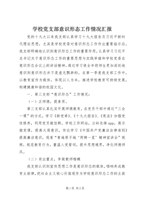 学校党支部意识形态工作情况汇报.docx