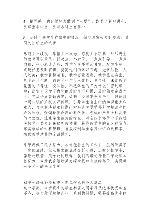 初中生培优补差工作总结秋季学期.docx