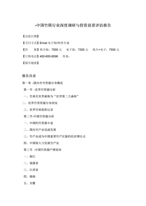 竹筷行业深度调研与投资前景评估基础报告.docx