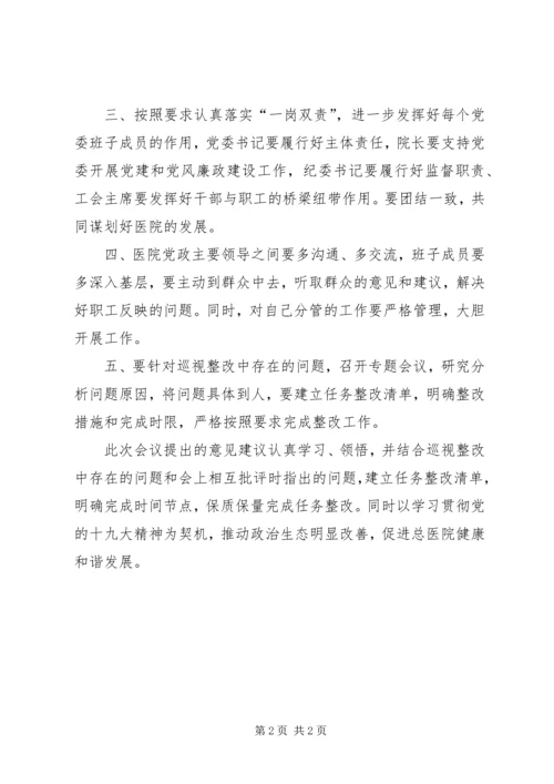 医院党委领导班子巡视整改专题民主生活会发言稿.docx