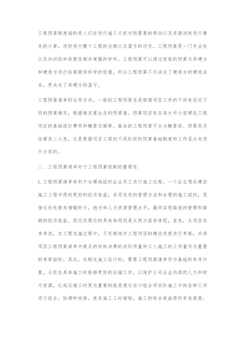 工程预算清单在施工成本控制中的作用.docx