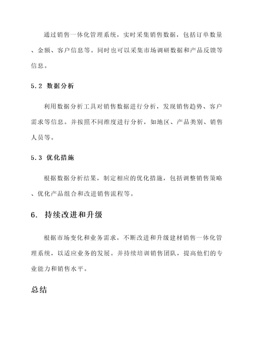 建材的销售一体化管理方案