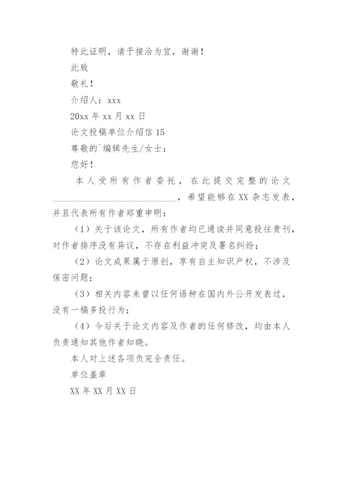 论文投稿单位介绍信编辑精选.docx