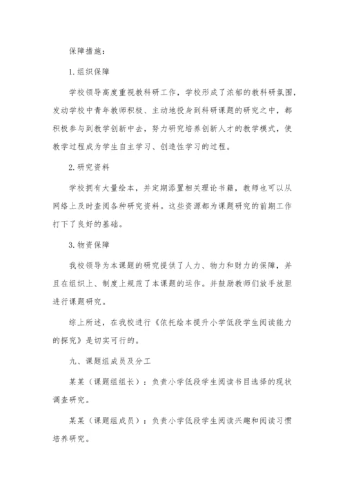 开题报告案例之依托绘本提升小学低段学生阅读能力的探究.docx