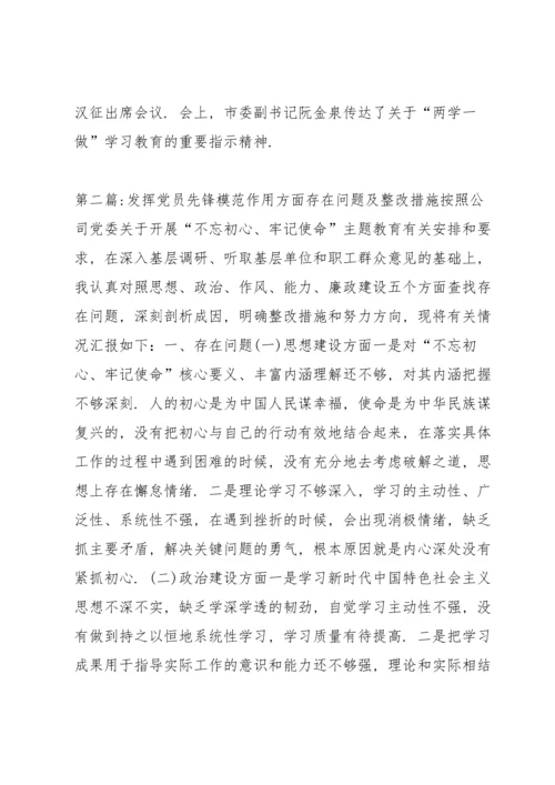 发挥党员先锋模范作用方面存在问题及整改措施范文七篇.docx