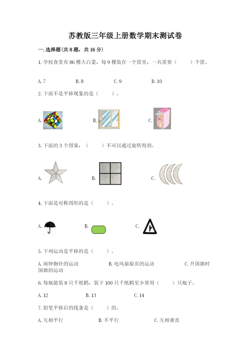 苏教版三年级上册数学期末测试卷可打印.docx