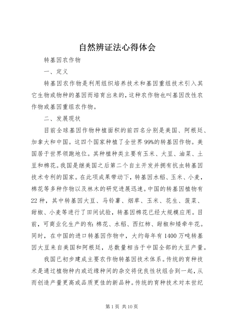 自然辨证法心得体会 (2).docx