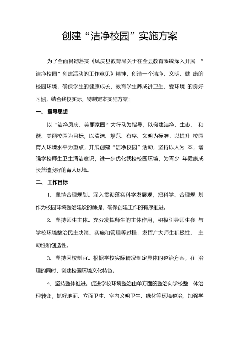 中心校洁净校园实施方案