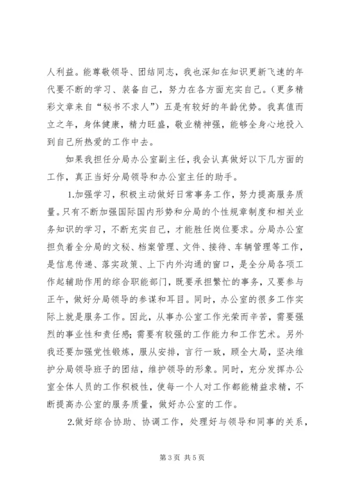 办公室副主任竞聘上岗演讲 (10).docx