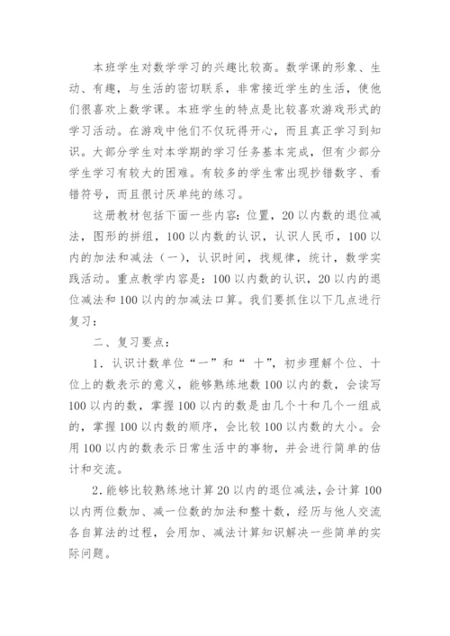 小学一年级下册数学期末复习计划_1.docx