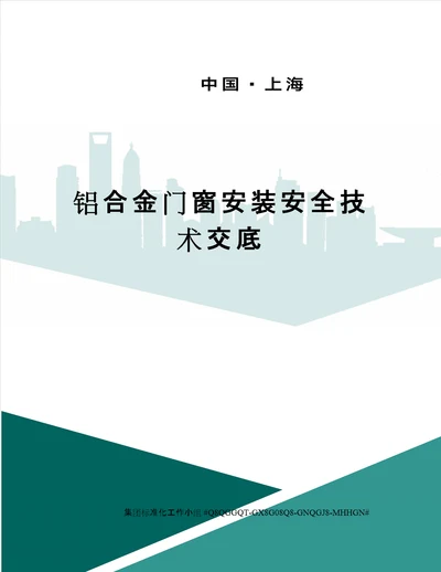 铝合金门窗安装安全技术交底