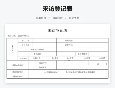 来访登记表