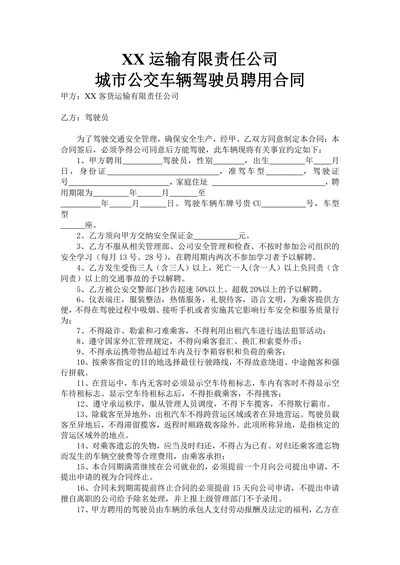 公交车驾驶员聘用合同