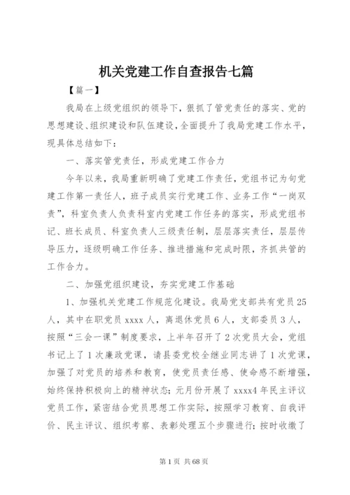 机关党建工作自查报告七篇.docx