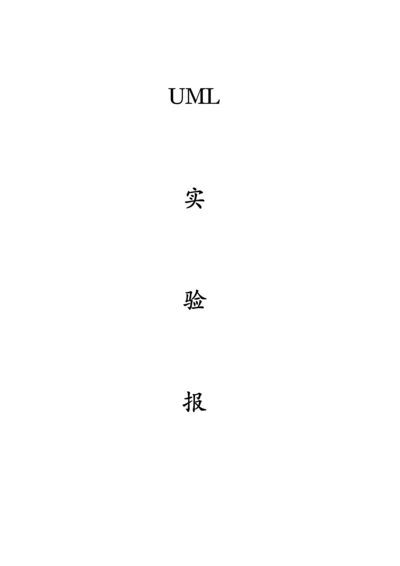 2023年uml图书管理系统实验报告.docx