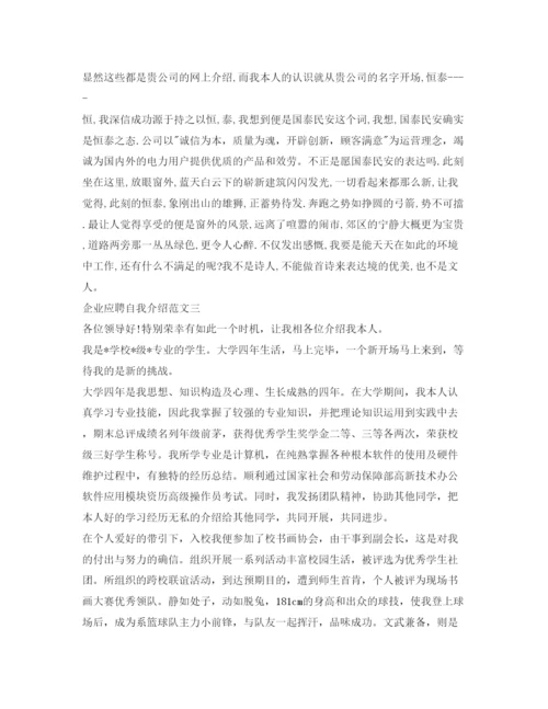 精编企业应聘自我介绍参考范文.docx