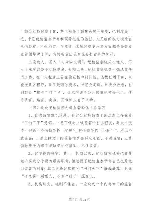 加强纪检监察监督方式方法的调研报告 (2).docx