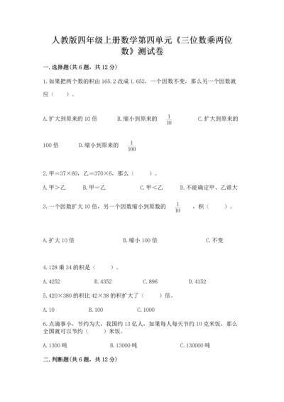 人教版四年级上册数学第四单元《三位数乘两位数》测试卷及完整答案（历年真题）.docx