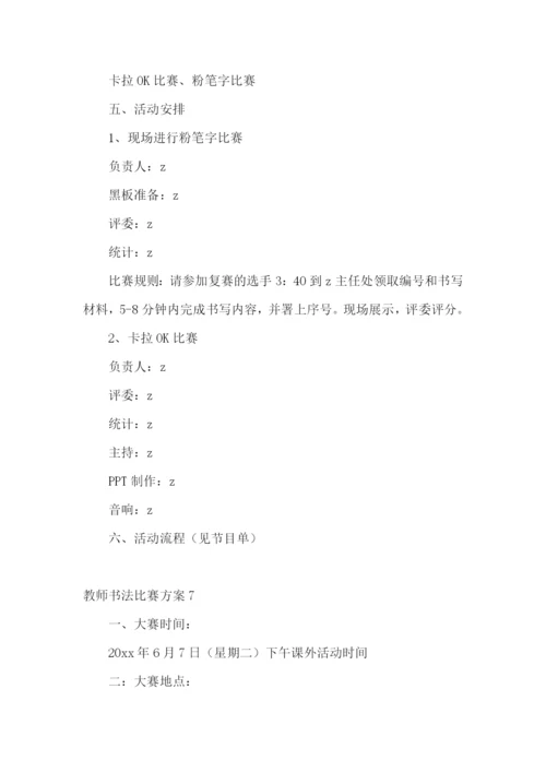 教师书法比赛方案.docx