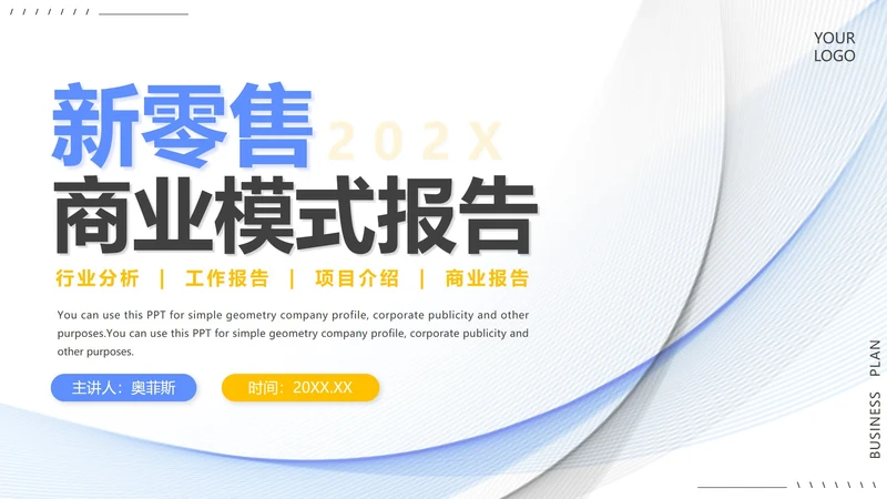蓝色商务简约新零售商业模式报告PPT模板