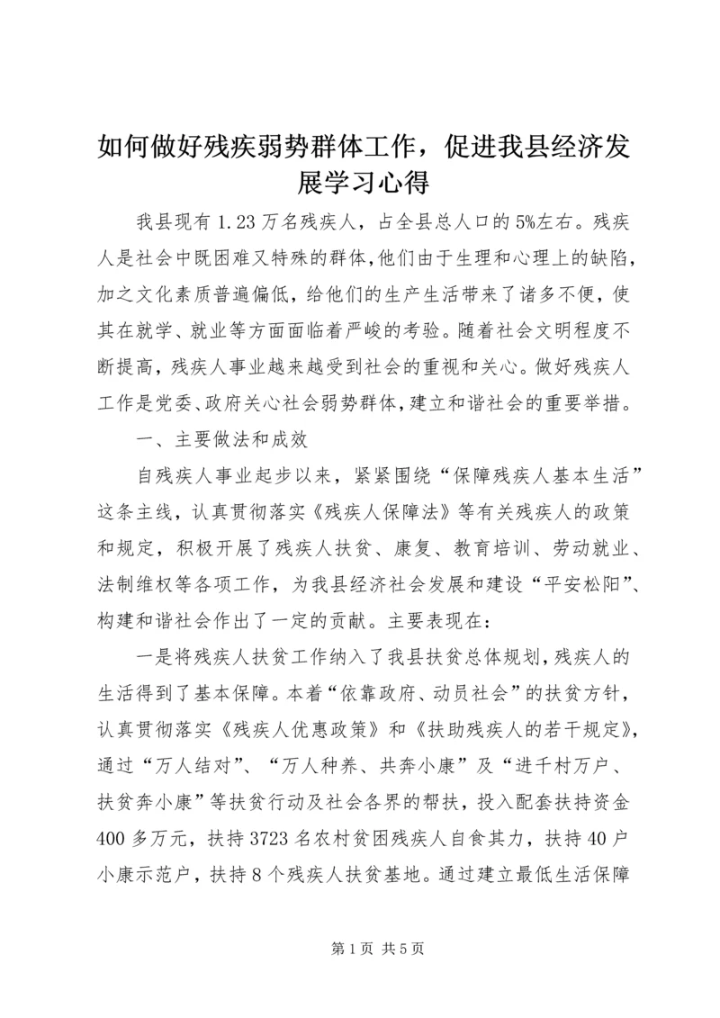 如何做好残疾弱势群体工作，促进我县经济发展学习心得_1.docx