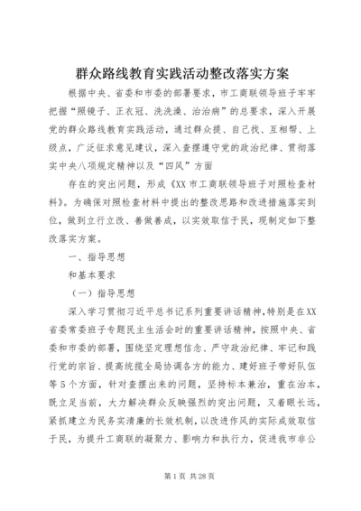 群众路线教育实践活动整改落实方案_1.docx