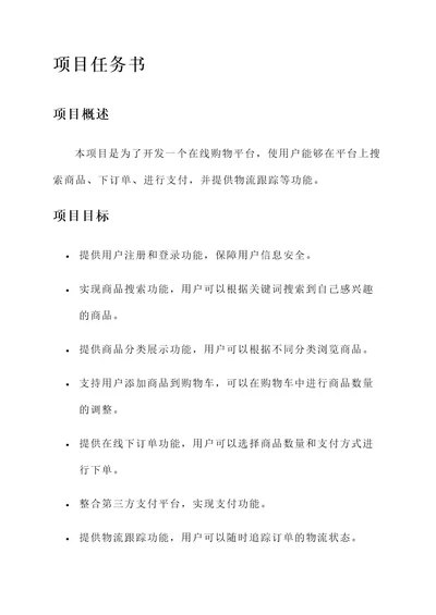 项目任务书和设计方案