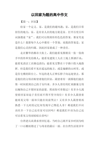 以回家为题的高中作文.docx