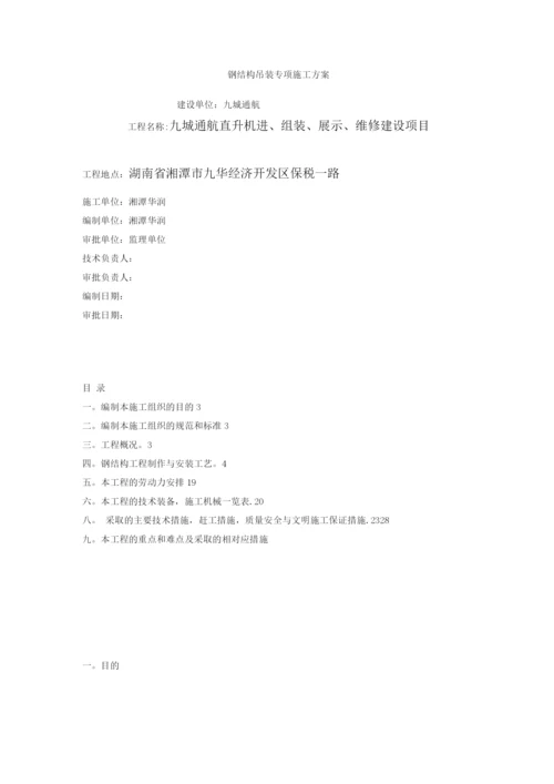 钢结构吊装专项施工方案2.docx