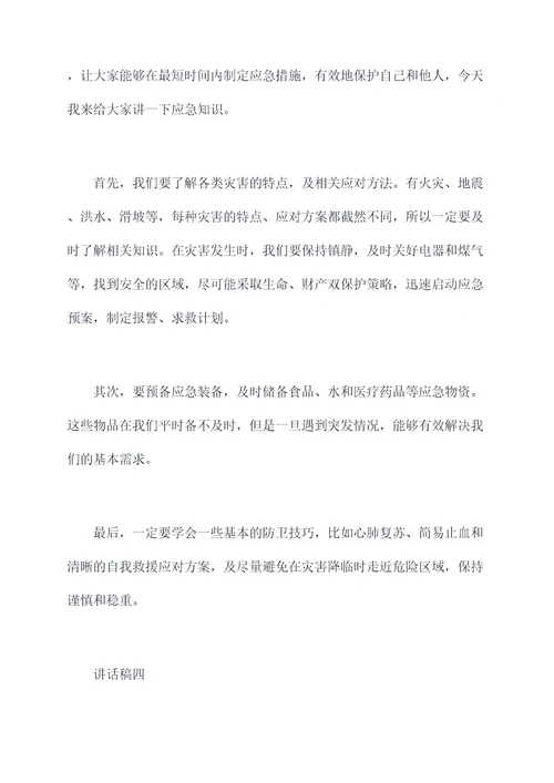 农村小学防灾减灾讲话稿