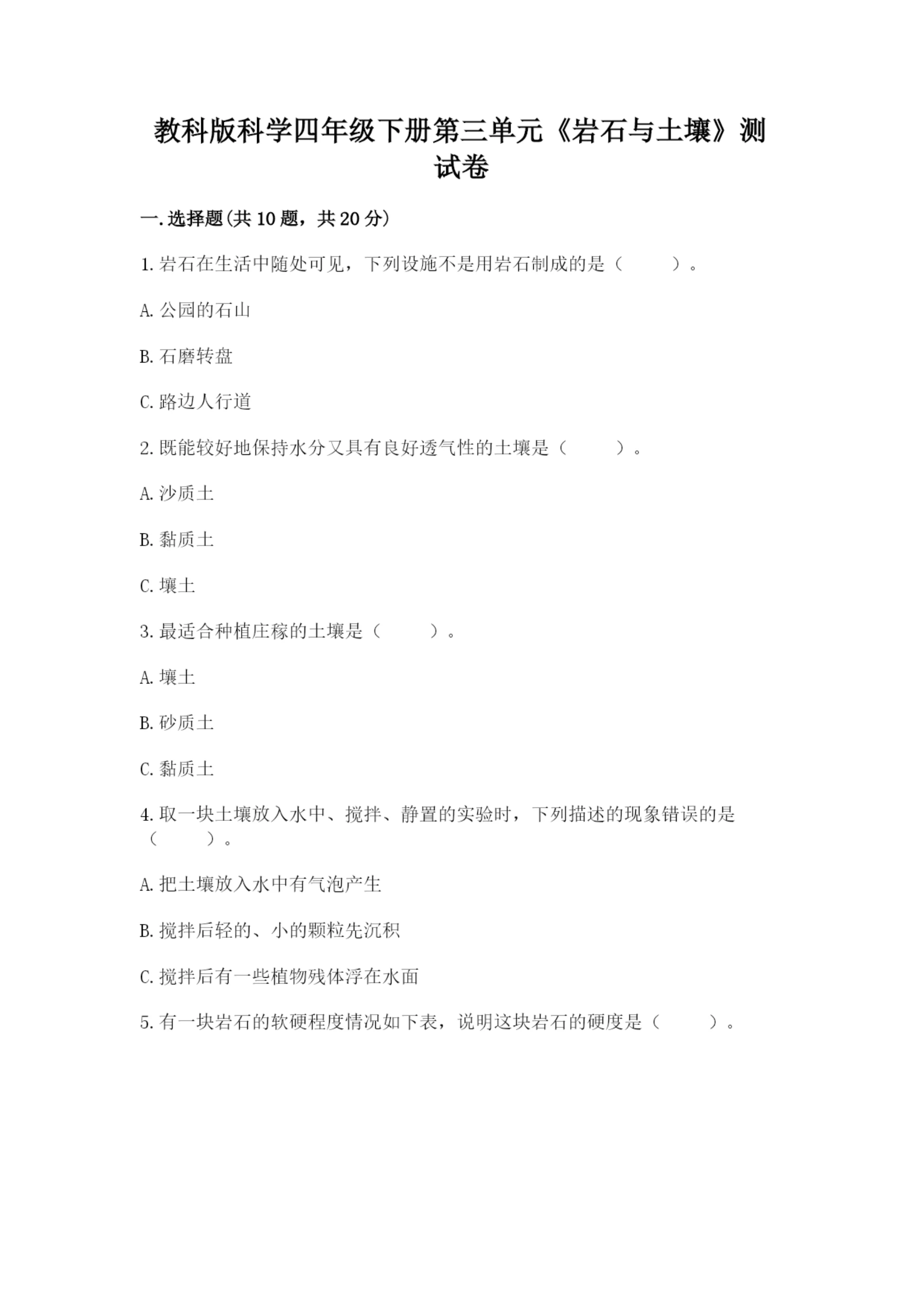教科版科学四年级下册第三单元《岩石与土壤》测试卷(夺冠系列).docx