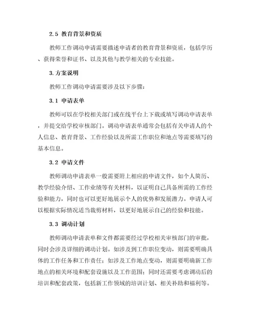 教师工作调动申请报告