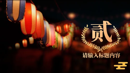 喜庆春节大红灯笼元宵灯会策划通用PPT模板