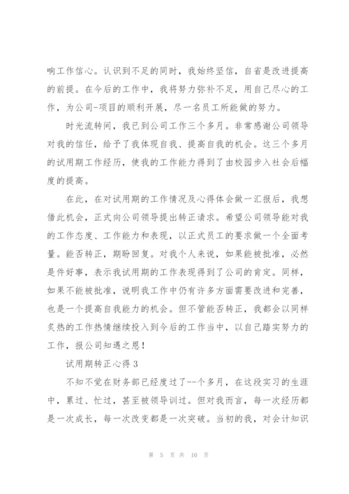 试用期转正心得范文2022年.docx