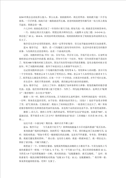 小学生数学日记范文5篇