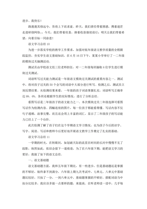 语文学习总结11篇.docx