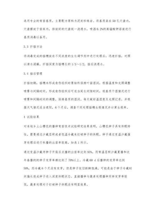 乡土山樱花育苗技术试验研究.docx