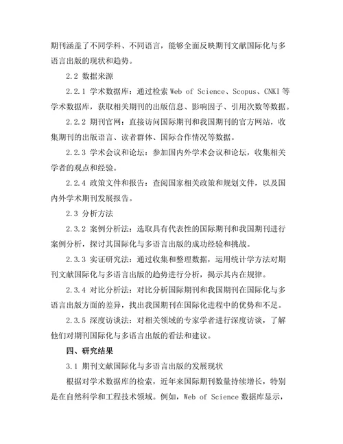 期刊文献的国际化与多语言出版趋势
