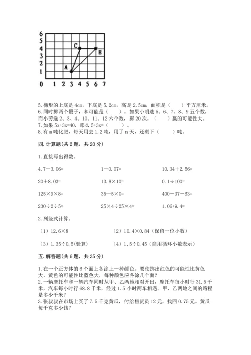 小学五年级上册数学期末考试试卷含完整答案（考点梳理）.docx