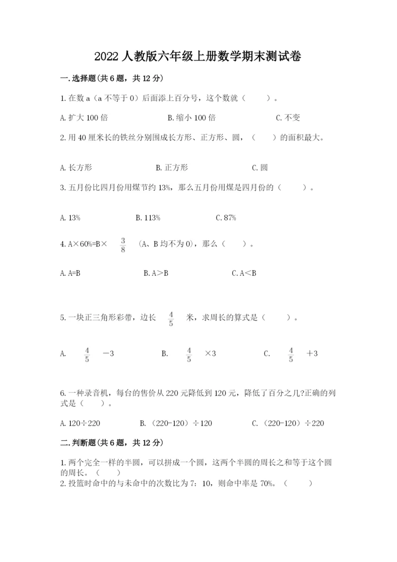 2022人教版六年级上册数学期末测试卷附参考答案（考试直接用）.docx
