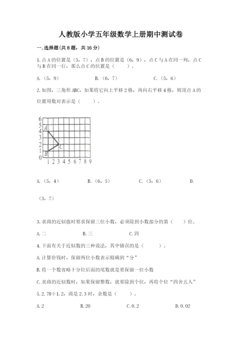 人教版小学五年级数学上册期中测试卷及答案（各地真题）.docx