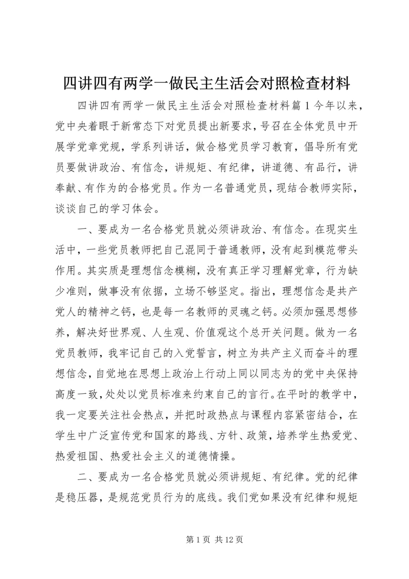 四讲四有两学一做民主生活会对照检查材料.docx