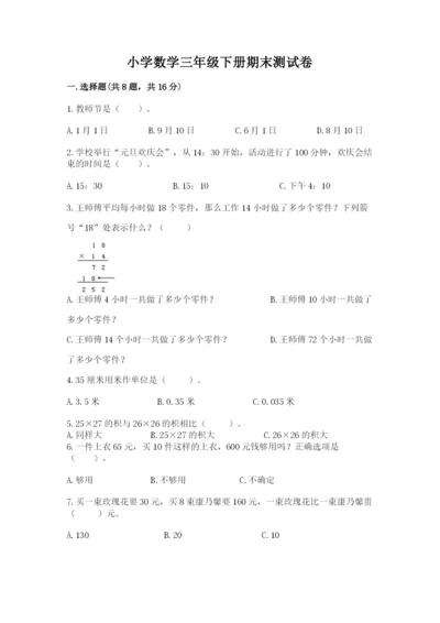 小学数学三年级下册期末测试卷附答案（精练）.docx