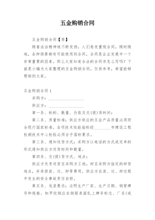 五金购销合同.docx