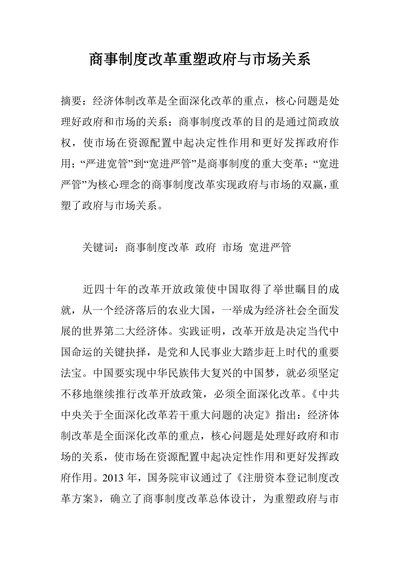 商事制度改革重塑政府与市场关系