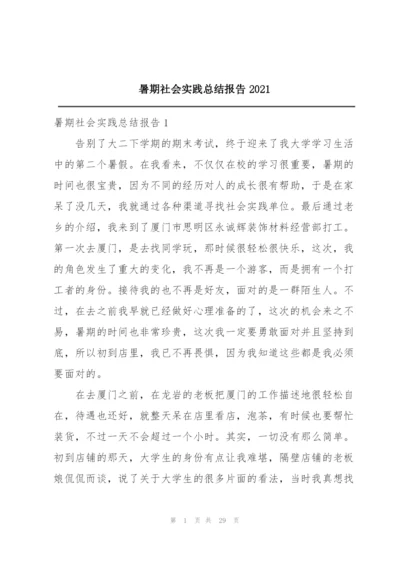 暑期社会实践总结报告2021.docx