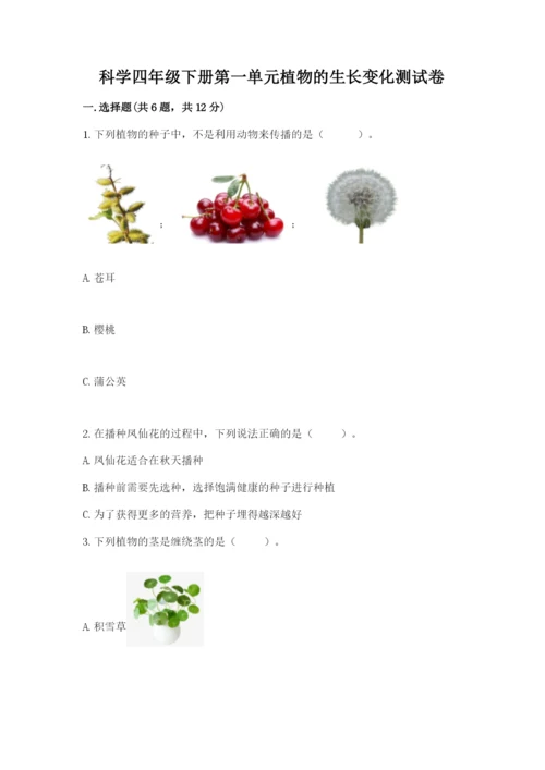 科学四年级下册第一单元植物的生长变化测试卷及参考答案【能力提升】.docx